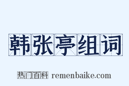 韩张亭组词是什么意思的图片